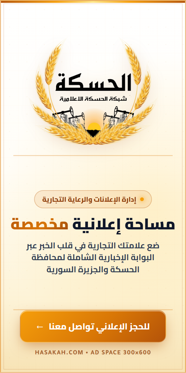 مساحة إعلانية - شبكة الحسكة الإعلامية