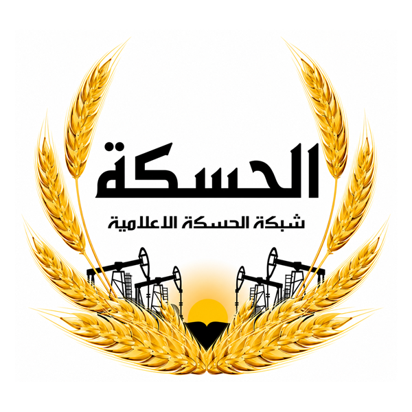 شبكة الحسكة الإعلامية
