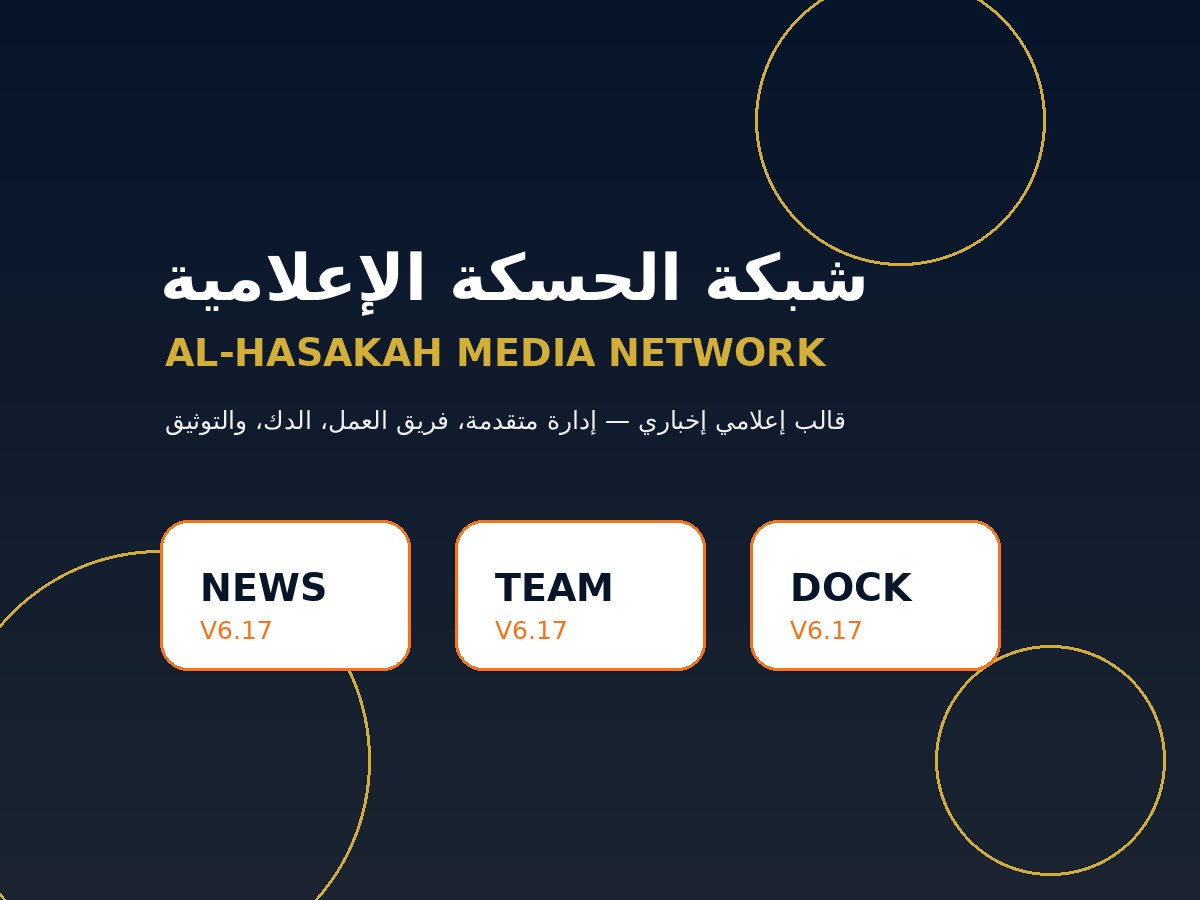 شبكة الحسكة الإعلامية