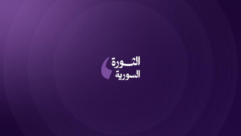 الصفحة الرئيسية – صحيفة الثورة السورية