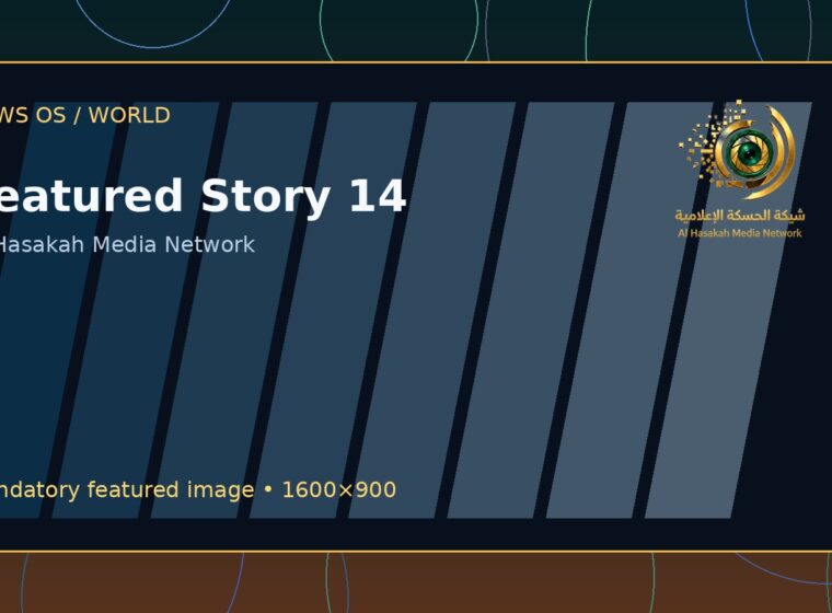 منصة عالمية من الحسكة: التصميم كجزء من الموثوقية