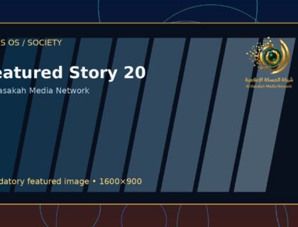 الإنسان أولًا: خبر يشرح الأثر لا يكتفي بالحدث