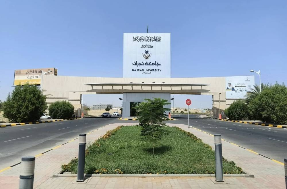 جامعة نجران تحصل على الاعتماد المؤسسي الكامل حتى عام 2033