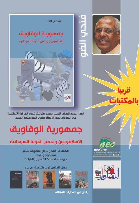 قريبا في الأسواق: جمهورية الوقاويق .. الإسلامويون وتدمير الدولة السودانية .. كتاب جديد للكاتب فتحي الضو