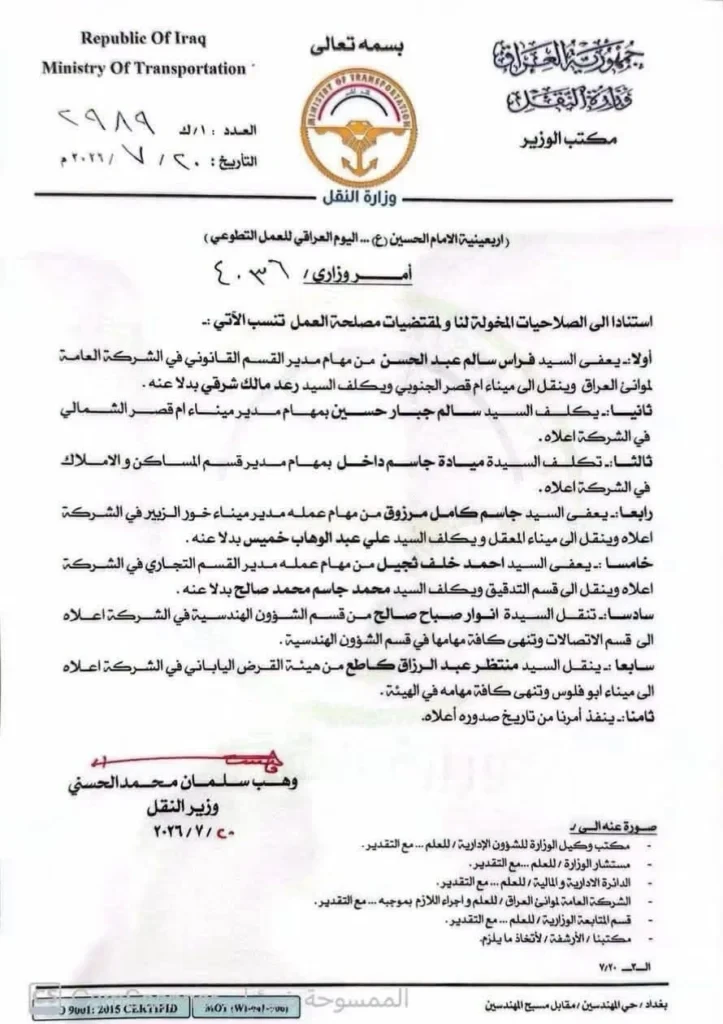 إعفاءات واسعة تطال مسؤولي الشركة العامة لموانئ العراق 