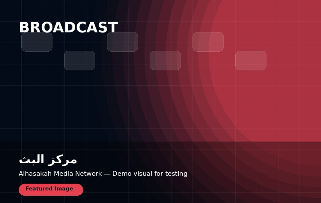 مركز البث والإنتاج يجهّز نافذة جديدة للبرامج واللقاءات