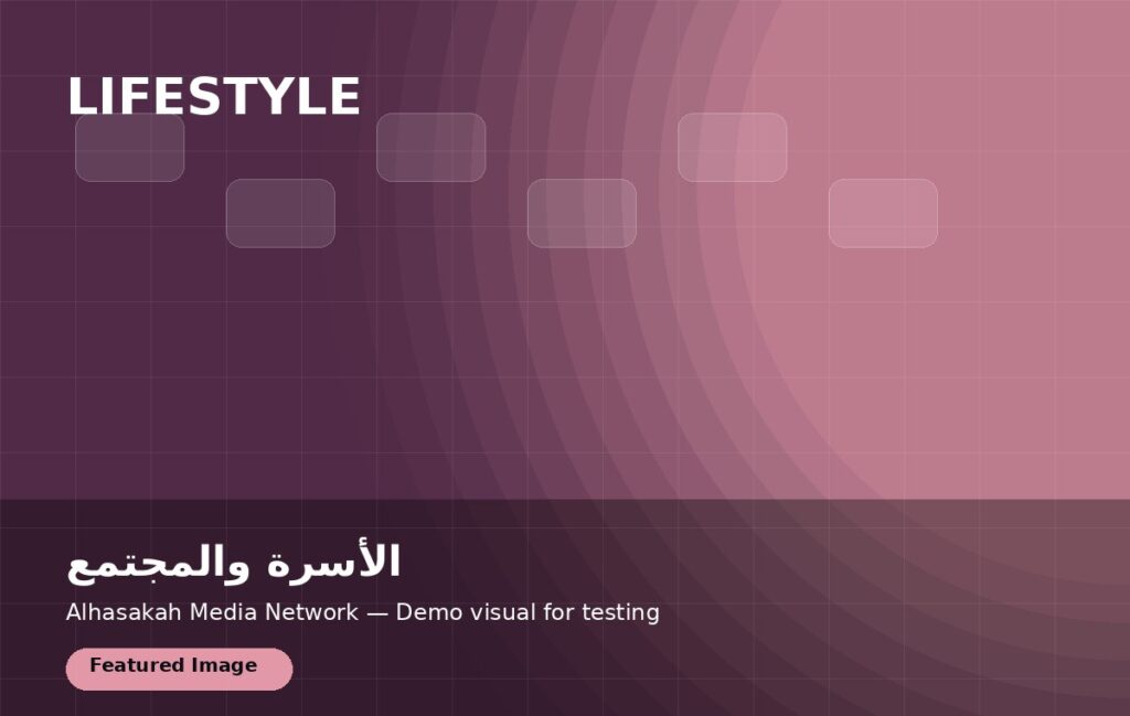 الأسرة والمجتمع: دليل تجريبي للصحة واللايف ستايل
